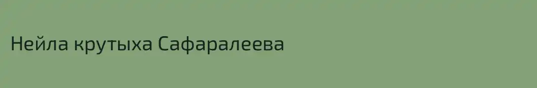 Нейла крутыха Сафаралеева